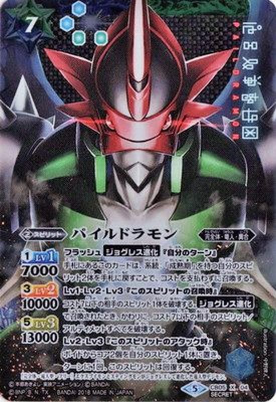 2018/5)(SECRET)パイルドラモン【X-SEC】{CB05-X04}《多》