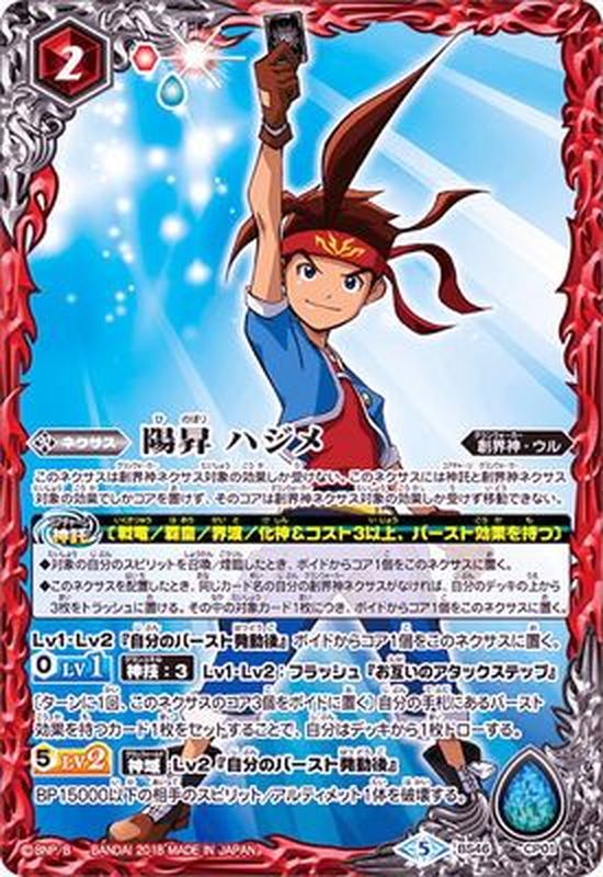 2018/5)陽昇ハジメ【-】{BS46-CP01}《赤》