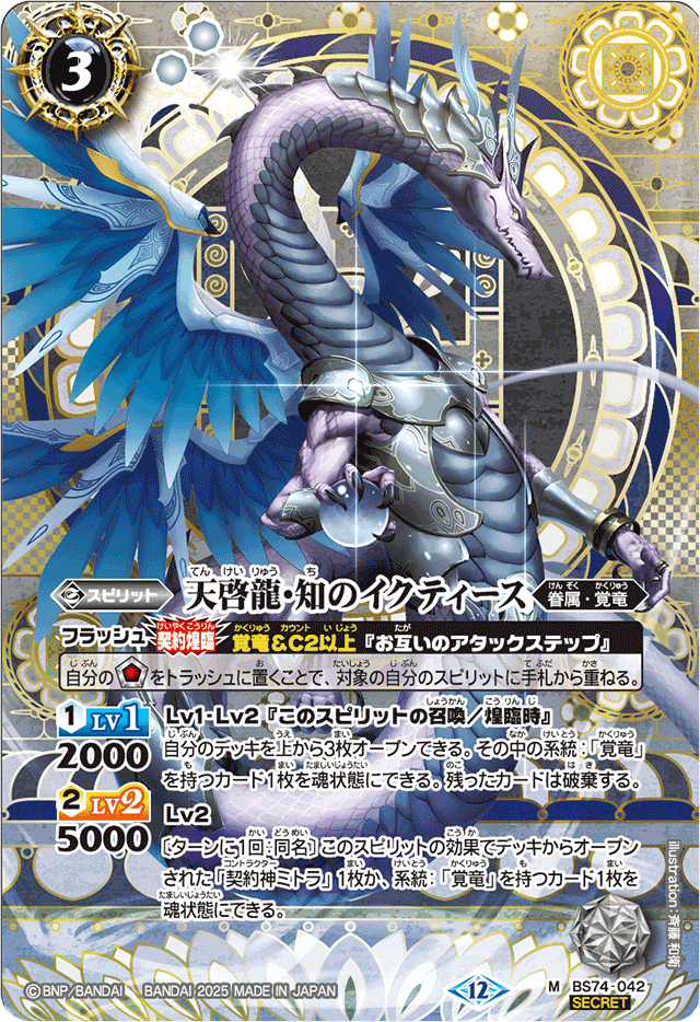 2025/12)(SECRET)天啓龍・知のイクティース【M-SEC】{BS74-042}《白