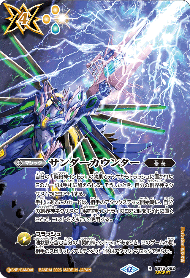 状態C〕(2026/12)(SECRET)サンダーカウンター【R-SEC】{BS75-082}《黄