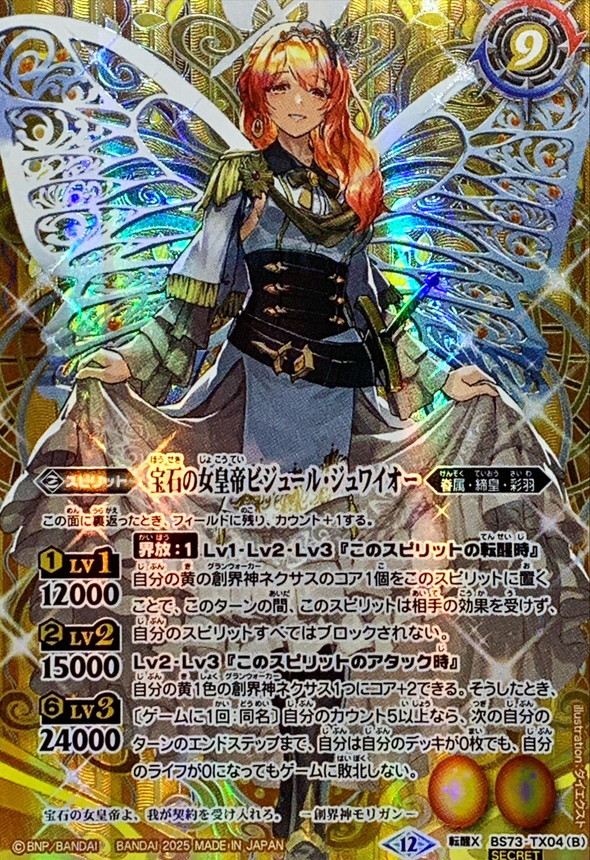 2025/12)(SECRET)皇玉の大創界石/宝石の女皇帝ビジュール