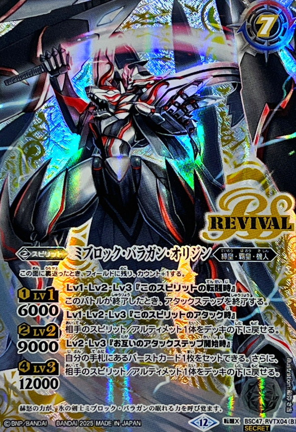 2025/12)(SECRET)氷刃血解/ミブロック・バラガン・オリジン【転醒X-SEC