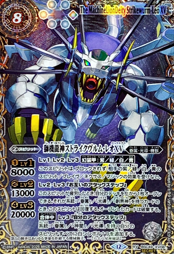 2025/12)(SECRET/右上英文字)獅機龍神ストライクヴルム・レオXV【XV