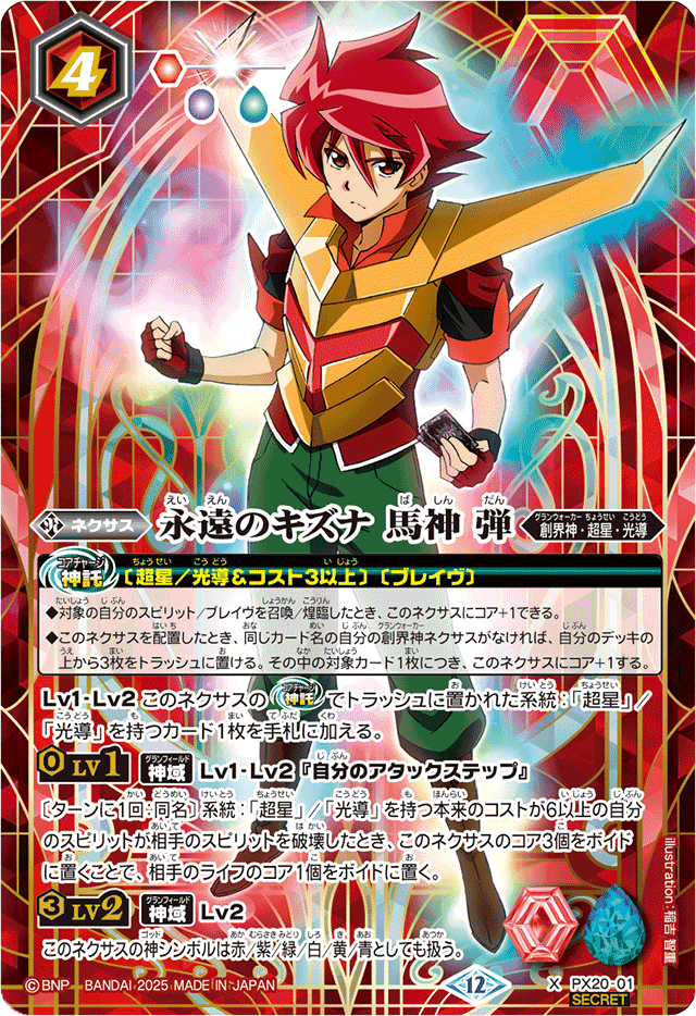 状態B〕(2025/12)(SECRET)永遠のキズナ馬神弾(BSC50収録)【X-SEC