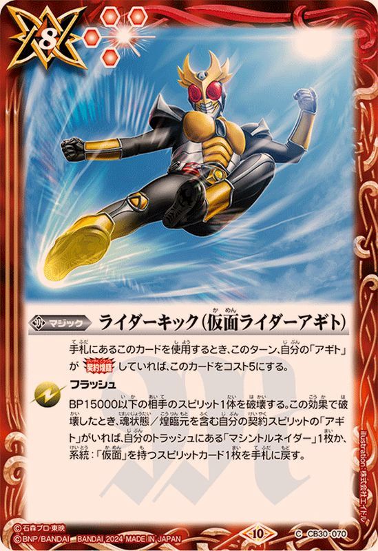 2024/10)ライダーキック（仮面ライダーアギト）【C】{CB30-070}《赤