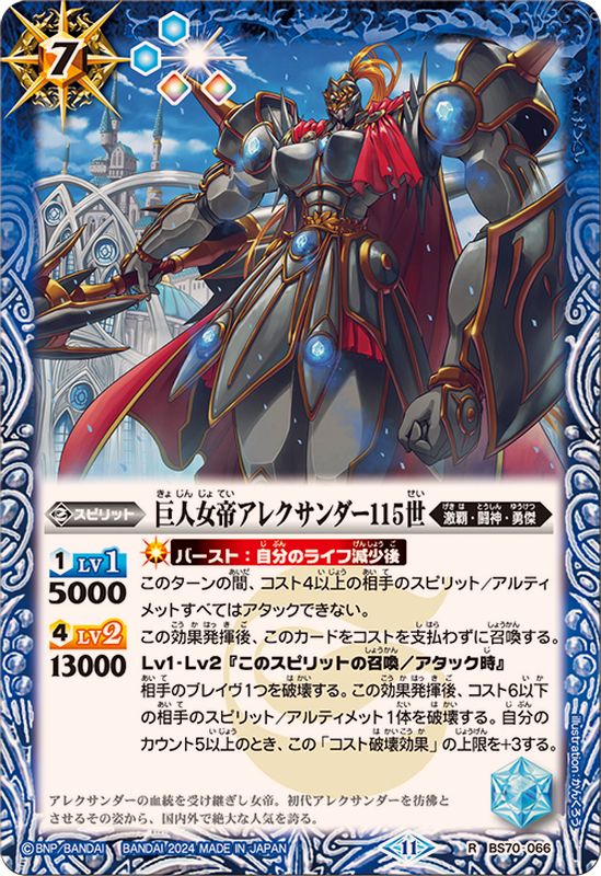 2024/11)巨人女帝アレクサンダー115世【R】{BS70-066}《青》 - カード