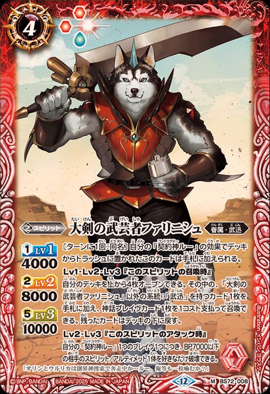 2025/12)大剣の武芸者ファリニシュ【M】{BS72-008}《赤》 - カード