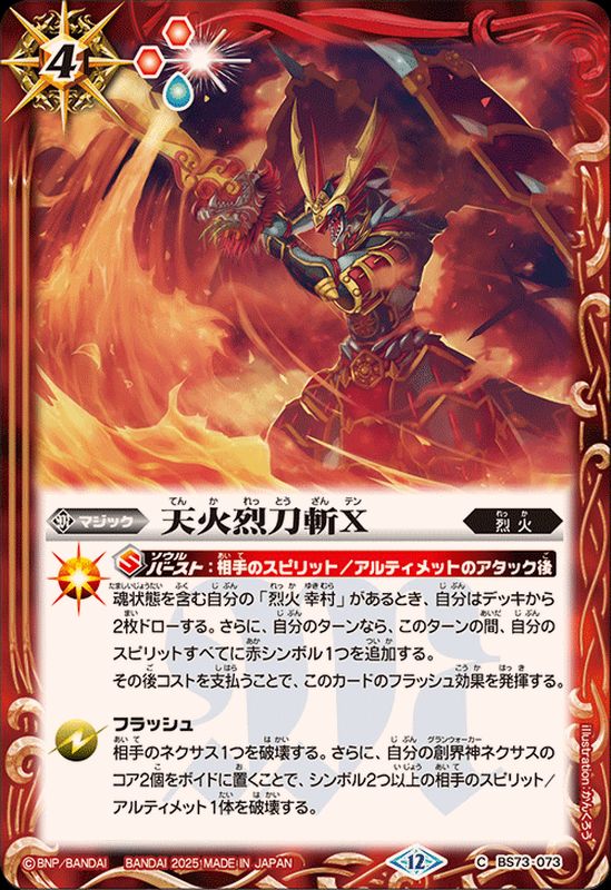 2025/12)天火烈刀斬X【C】{BS73-073}《赤》 - カードラッシュ[バトル