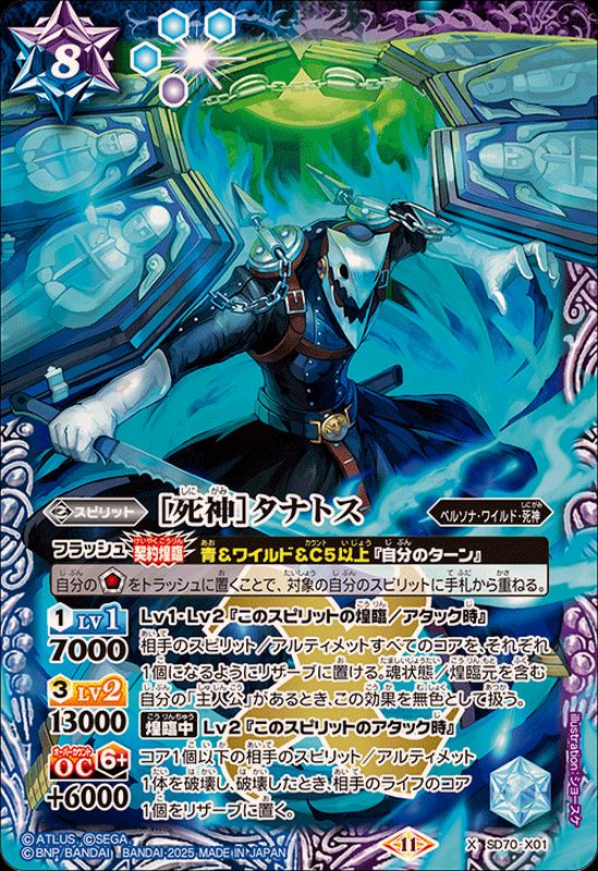 2025/11)[死神]タナトス【X】{SD70-X01}《多》 - カードラッシュ