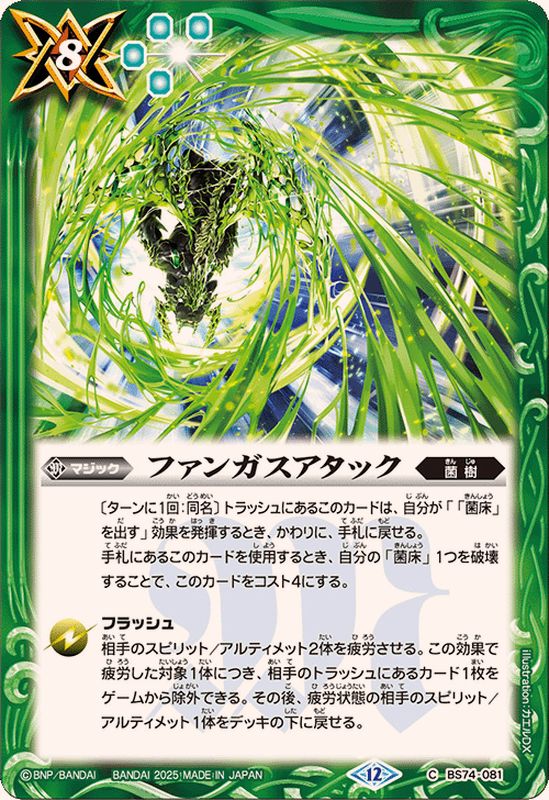 2025/12)ファンガスアタック【C】{BS74-081}《緑》 - カードラッシュ