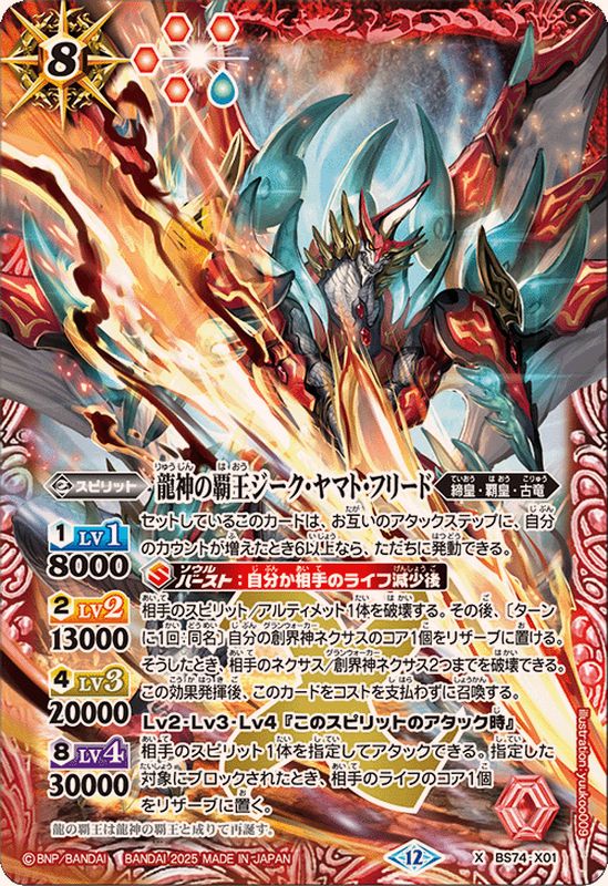 状態A-〕(2025/12)龍神の覇王ジーク・ヤマト・フリード【X】{BS74-X01