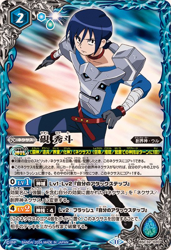 2024/11)硯秀斗(BSC45収録)【-】{BSC32-020}《青》 - カードラッシュ