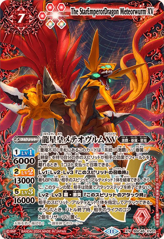 2024/11)龍星皇メテオヴルムXV【XV】{BSC45-XV01}《赤》 - カード