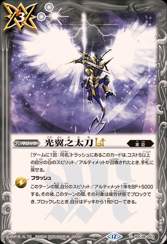2025/12)光翼之太刀LT【C】{BSC48-053}《白》 - カードラッシュ[バトル
