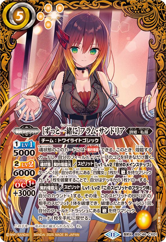 2025/11)[ずっと一緒に]フラム・サンドリア【契約X】{BSC46-CX01}《黄