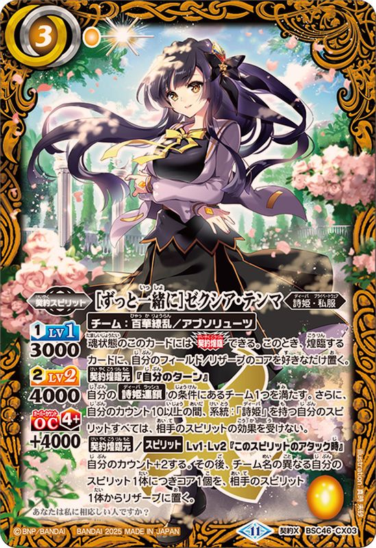 2025/11)[ずっと一緒に]ゼクシア・テンマ【契約X】{BSC46-CX03}《黄