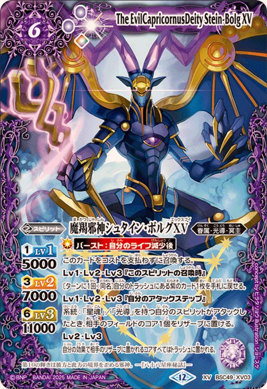 2025/12)魔羯邪神シュタイン・ボルグXV【XV】{BSC49-XV03}《紫