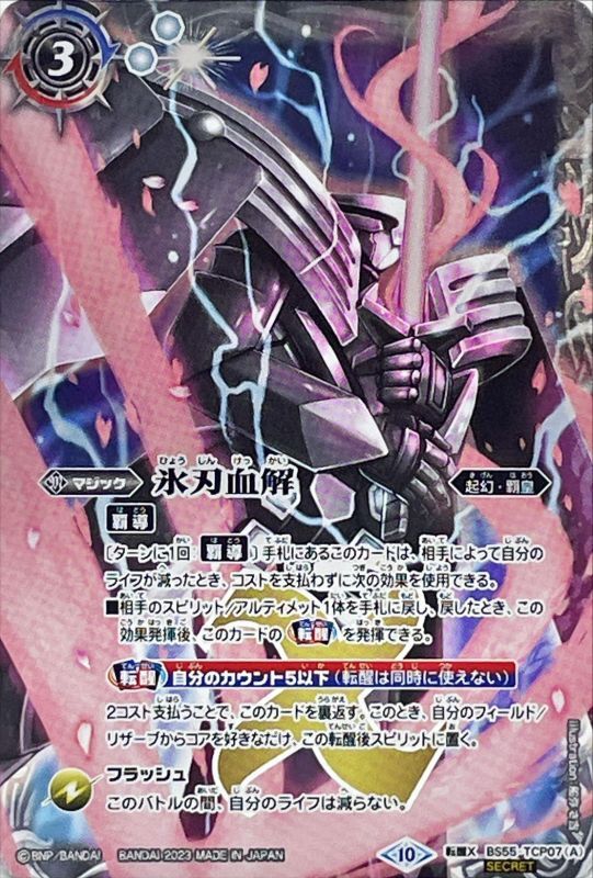 2023/10)(SECRET)氷刃血解/ミブロック・バラガン・オリジン(BSC41収録