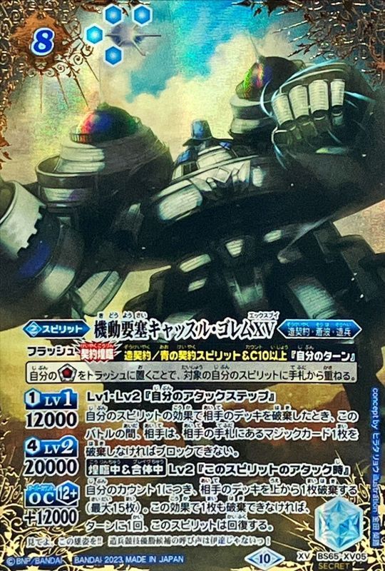 2023/10)(SECRET)機動要塞キャッスル・ゴレムXV【XV-SEC】{BS65-XV05