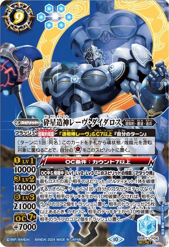 2024/10)(SECRET)砕星造神レーヴ・ダイダロス【CP-SEC】{BS67-CP06