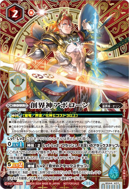 2024/11)創界神アポローン(SE仕様)【-】{BS44-X07}《赤》