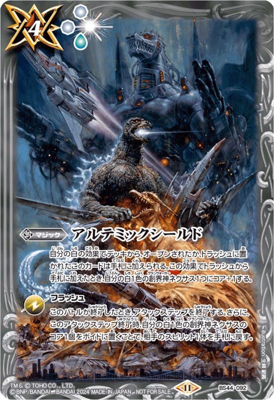 2024/11)アルテミックシールド(ゴジライラスト)【-】{BS44-092}《白