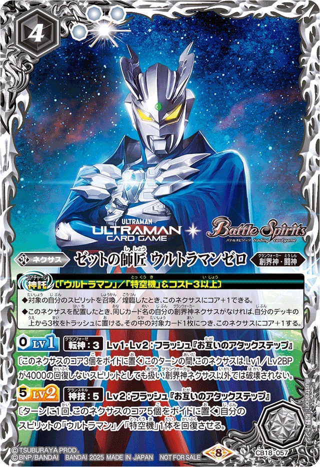 2025/8)ゼットの師匠ウルトラマンゼロ(ULTRAMANCARDGAMEロゴ入)【M