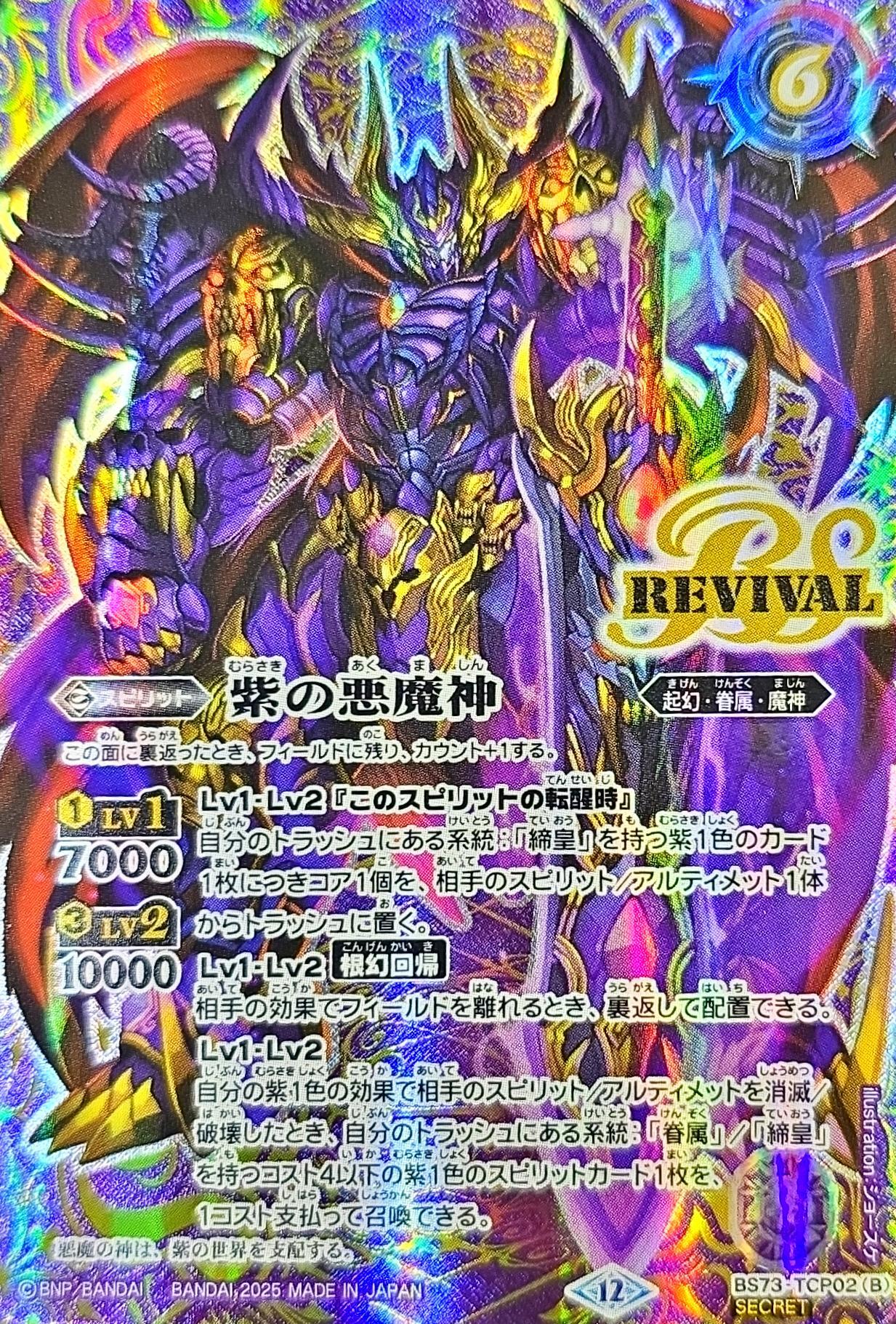 2025/12)(SECRET)紫の世界/紫の悪魔神【CP-SEC】{BS73-TCP02a/BS73