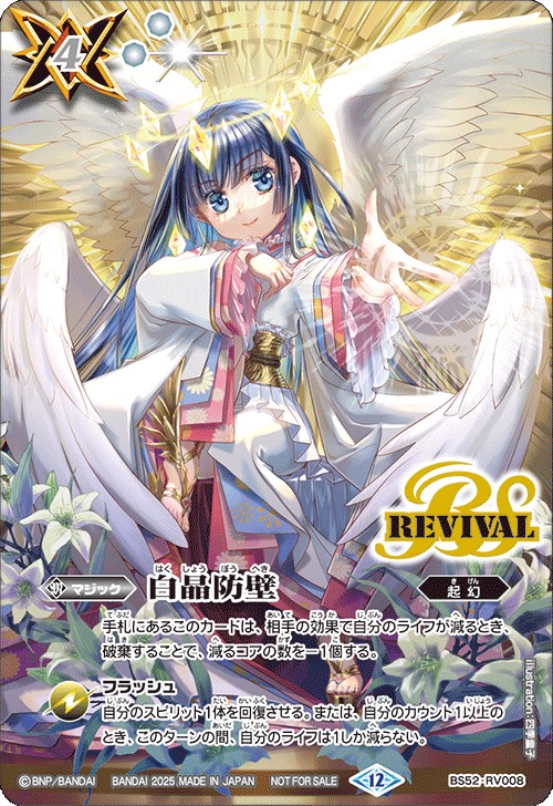 2025/12)白晶防壁(天使長ソフィアイラスト)【C】{BS52-RV008}《白