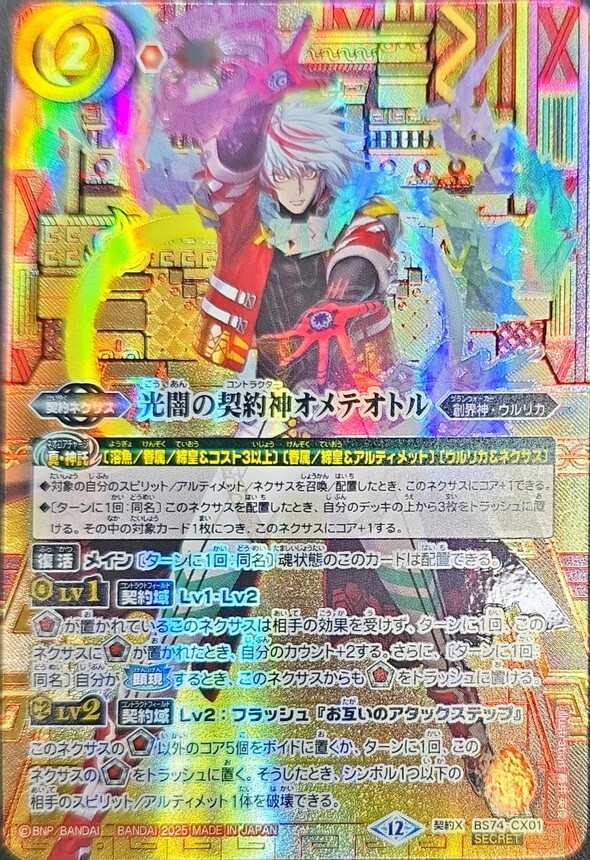 2025/12)(SECRET/赤箔押し)光闇の契約神オメテオトル【契約X-SEC