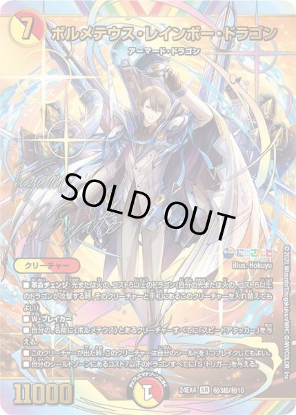ボルメテウス・レインボー・ドラゴン【SR】{24EX4秘3超/秘10}《多