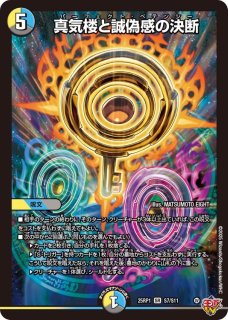 状態B〕真気楼と誠偽感の決断【SR】{25RP1S7/S11}《多》 - カード