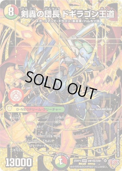 状態B〕剣轟の団長ドギラゴン王道【DMR】{25RP4DM1秘/DM1}《多》