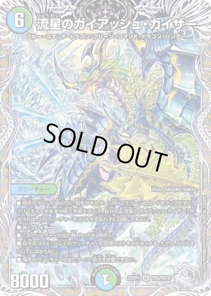 流星のガイアッシュ・カイザー【SR】{22RP1TR6/TR10}《多》