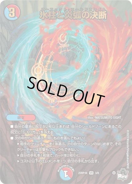 氷柱と炎弧の決断【VR】{23RP4X3/8}《多》