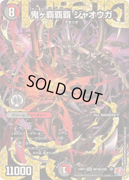 状態B〕鬼ヶ覇覇覇ジャオウガ【DMR】{24RP4DM1秘/DM1}《多》