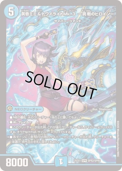 状態B〕黄昏ミミ＆トワイライトMk.3-挑戦のヒロイン-【SPR】{25EX1SPR2