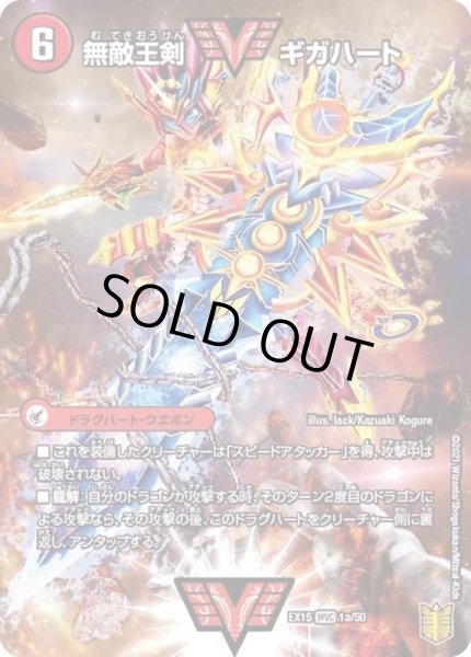 状態B〕無敵王剣ギガハート/最強熱血オウギンガ【WVC】{EX151b/50/1a