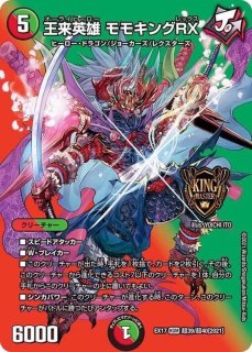 王来英雄モモキングRX【KGM】{EX17超39/超40}《多》