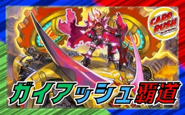 ガイアッシュ覇道【ver1.6】{40枚}《デッキ販売》