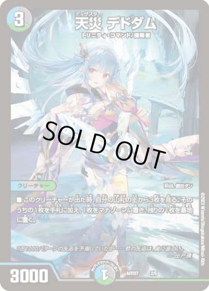 天災デドダム【-】{ART072/5}《多》