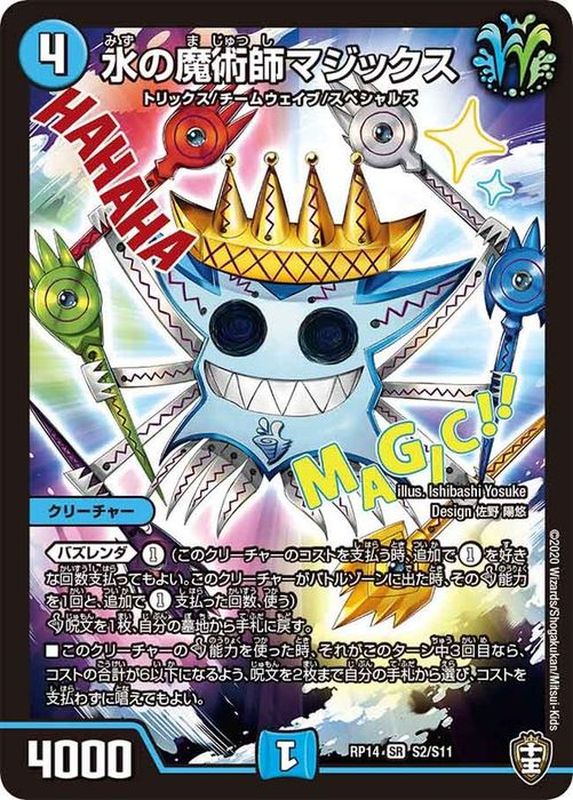 水の魔術師マジックス【SR】{RP14S2/S11}《水》