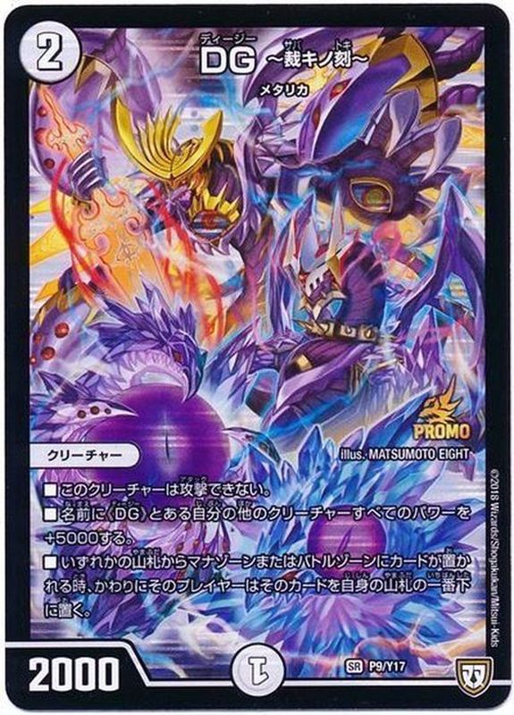 状態B〕DG-裁キノ刻-【-】{P9/Y17}《無》