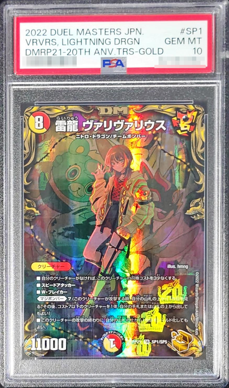 PSA10鑑定済〕雷龍ヴァリヴァリウス【SR】{RP21SP1/SP5}《多》