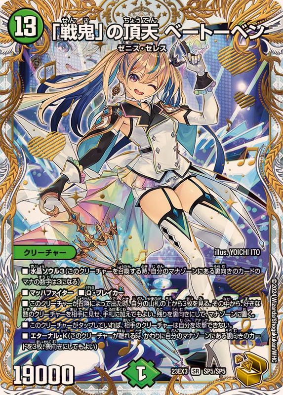 状態A-〕「戦鬼」の頂天ベートーベン【SR】{23EX3SP5/SP5}《自然