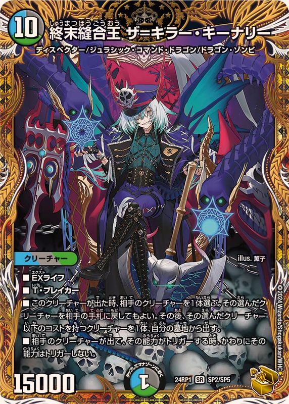 終末縫合王ザ=キラー・キーナリー【SR】{24RP1SP2/SP5}《多》 - カード