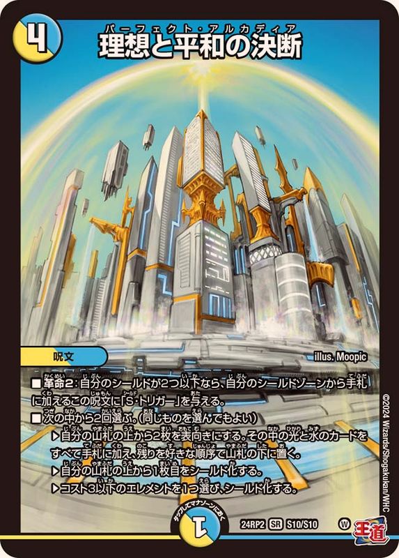 状態A-〕理想と平和の決断【SR】{24RP2S10/S10}《多》 - カードラッシュDM
