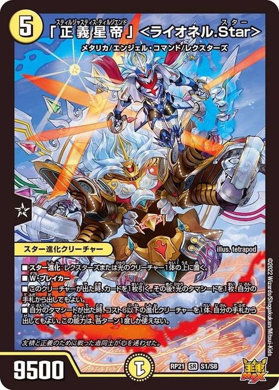 正義星帝」＜ライオネル.Star＞【SR】{RP21S1/S8}《光》