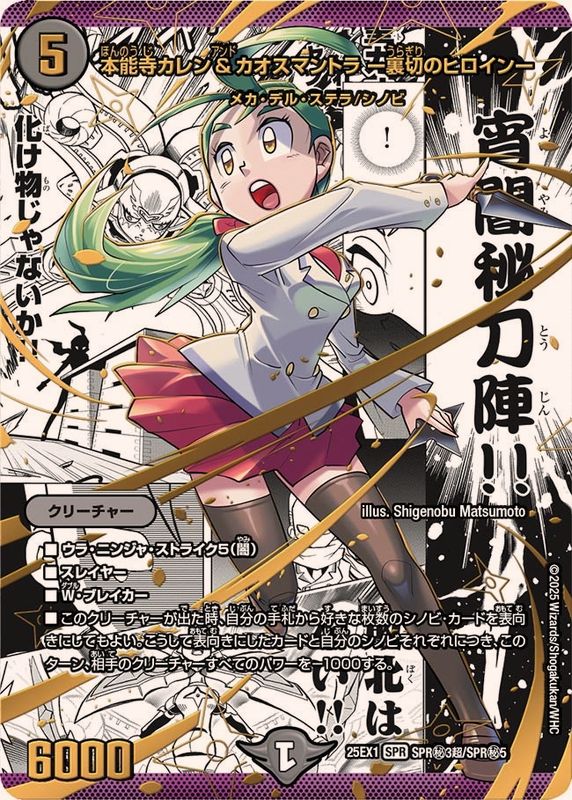 本能寺カレン＆カオスマントラ-裏切のヒロイン-【SPR】{25EX1SPR秘3超