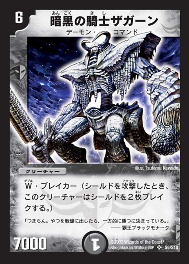 暗黒の騎士ザガーン【SR】{DM01S6/S10}《闇》